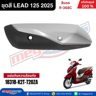 ชุดสีทั้งคัน HONDA LEAD 125 ปี 2025 สีแดง รหัสสี R-368C แท้เบิกศูนย์ฮอนด้า (Megaparts Store)
