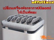 mi air purifier อัพเกรด เครื่องฟอกอากาศ Xiaomi ให้เป็นพัดลม สำหรับรุ่น 2,2S,2H และ 3,3C,3H