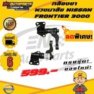 กล้องยา กล้องยาพวงมาลัย FRONTIER ฟอนเทียร์ 3000 NISSAN นิสสัน