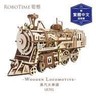 【Robotime】重溫蒸氣工業時代 蒸汽火車頭-3D木質益智模型LK701(公司貨)