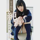 女子校生 純白 上田芹菜 (電子書) 作者：上田芹菜