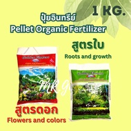 ปุ๋ยอินทรีย์ ปุ๋ยอินทรีย์อัดเม็ด เร่งดอก เร่งราก บำรุงต้น ปุ๋ยเม็ด Pellet Organic Fertilizer 1kg.