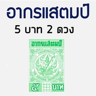 อากรแสตมป์ 5 บาท (2ดวง) อากรติดเอกสารราชการ ภาษีอากร อากรแสตมป์ ใช้ติดได้เลย