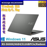 泓鼎科技電腦 華碩 M3502QA-0022K5600H【R5-5600H/512GPCIe】【含稅+現貨】搖滾黑