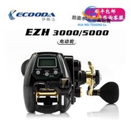 Ecooda電動輪伊酷達EZH3000/5000左右手鼓輪數顯輪海釣船釣電絞輪