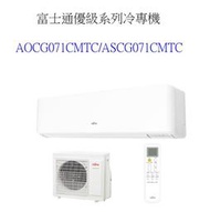 請詢價【上位科技】富士通變頻冷專冷氣 AOCG071CMTC ASCG071CMTC