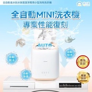 全自動進水脫水除菌潔淨萬用小型洗物洗衣機