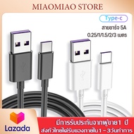 สายชาร์จเร็ว USB Type C ยาว 1/1.5/2/3 เมตร Super Fast Charging Cable USB 5A สําหรับ huawei Samsung Xiaomi USB Type C