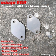 แผ่นอุดEGR รุ่น TOYOTA HILUX VIGO D4D / Toyota Tiger อะไหล่ รถยนต์