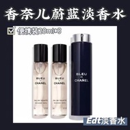 🇫🇷CHANEL BLEU DE CHANEL EDT Twist and Spray香奈兒蔚藍男士淡香水套裝 20ml*3