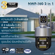 NWP160 2 in 1 WIFI กล้องวงจรปิด 3 ล้านพิกเซล มี 2 กล้องใน 1 ตัว แถมเมม 64 GB (โรงงานผลิต NWP รับประกัน 3 ปี)