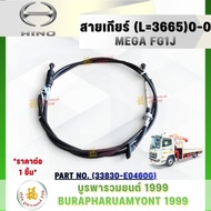 [HINO] Gear Cable/Input Length L=3665 mm (0-0) HINO MEGA FG1J (HINO FG1J)
