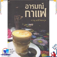 หนังสือ อารมณ์กาแฟ   ผู้แต่งภาณุ มณีวัฒนกุล   สำนักพิมพ์Rhythm and Books