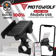MOTOWOLF รุ่น MDL 2805C ที่จับมือถือมอเตอร์ไซค์ มี USB จับแฮนด์บาร์ จับก้านกระจก จับโทรศัพท์มือถือ แท้ล้าน%