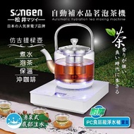 【SONGEN 松井】自動補水品茗泡茶機/快煮壺(SG-T901加贈PC食品級淨水桶)