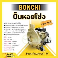 ปั๊มน้ำหอยโข่ง BONCHI 750W/1.0HP CPM-158 ปั้มน้ำ 1 แรง คอล์ยทองแดงแท้