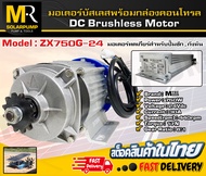 มอเตอร์บัสเลส MTEC DC24V 750W พร้อมกล่องคอนโทรล สำหรับปั้มชักปั่นกังหันน้ำ รุ่น ZX750G-24