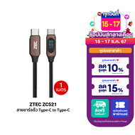 [ใช้คูปอง ลดเหลือ 254 บ.] ZTEC ZC521 / ZC522 สายชาร์จ 5A 100W สายวัดกำลังไฟ USB-C to USB-C วัสดุสายถ