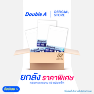 (ยกลัง 52 แพ็ก) Double A กระดาษรายงาน Report Sheet ขนาด A4 80 แกรม 40 แผ่น/แพ็ก