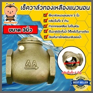 เช็ควาล์วแนวนอน (ทองเหลือง) ขนาด 3 นิ้ว เกลียวในสองด้าน สวิงเช็ควาล์ว Check Valve เช็ควาล์วทองเหลือง วาล์วกันย้อน กันน้ำย้อนกลับ