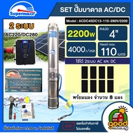 SUPERMAX ชุดเลือก ปั๊มบาดาล ACDC รุ่น ACDC4SDC13-110-280V/2200 2200W 2 ระบบ บ่อ4 พร้อมติดตั้ง บาดาล 