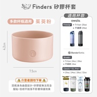 【杯瓶矽膠保護套】杯套 止滑 防刮防磨損杯墊 Owala Blender Bottle 24/25/28/32/40oz 1個 【Finders】多杯款適用｜茱萸粉