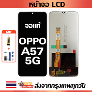 หน้าจอ OPPO A57 5G แท้ หน้าจอ LCD พร้อมทัชสกรีน สำหรับ oppo a57 5G/PFTM20 ไขควงฟรีและกาวฟรี