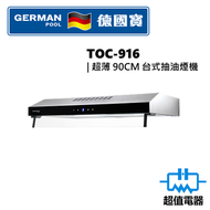 德國寶 - TOC916 - 90cm 超薄台式抽油煙機 (TOC-916)