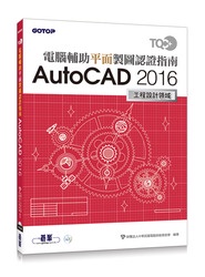 TQC+ 電腦輔助平面製圖認證指南 AutoCAD 2016