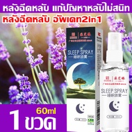 SLEEP SPRAY 1วิในการหลับ หลับลึก 8 ชม สเปรย์นอนหลับ 60ML สเปรย์ฉีดห้อง แนะนำโดยคุณหมอ บอกลานอนไม่หลับ ไม่ฝันร้ายอีก สเปรย์ฉีดหมอน ช่วยให้นอนหลับได้ดีขึ้น ผ่อนคลาย ลดความตึงเครียด กลิ่นหอมลาเวนเดอร์ กลิ่นไม้วอร์มวูด ไร้ฮอร์โมน ยาช่วยให้หลับ ยานอนหลับแบบน้ำ