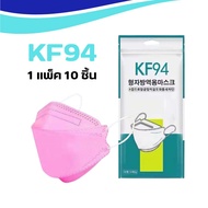 แมสปิดปาก หน้ากากอนามัย4D หนา 4 ชั้น หน้ากากอามัย KF94 สีชมพู เเพ๊คละ 10 ชิ้น Maskกรองและป้องกันฝุ่นละออง กันฝุ่นควัน PM25 กระซับหน้า มีสายรัดคล้องหู ไม่ระคายเคืองต่อผิว ระบายอากาศ คุณภาพดี เหมาะสำหรับผู้ใหญ่ สินค้าจากเกาหลี แท้100 พร้อมส่งในไทย Dulae