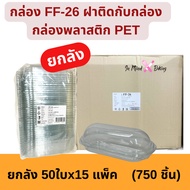 (750 Pieces Per Box) FF26/P26 Capsule Box Sandwich Tight Lock Cover (Pack Of 50) X15 Packs) Size 6*1