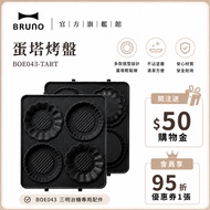 [Japan BRUNO] Egg Tart Baking Pan BOE043 | Sandwich Maker Special Accessories | Creative Egg Tart Ba