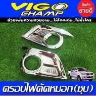 ครอบไฟตัดหมอก ครอบไฟสปอร์ตไลท์ V2 ชุปโครเมี่ยม โตโยต้า วีโก้ แชมป์ Toyota Vigo Champ 2011 2012 2013 