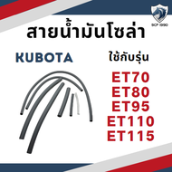 สายน้ำมันโซล่า คูโบต้า ET รุ่น ET70 ET80 ET95 ET110 ET115 อะไหล่รถไถเดินตาม อะไหล่คูโบต้า