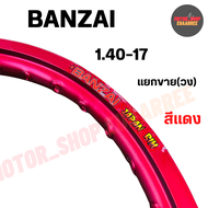 BANZAI ขอบล้อ 1.40-17 บันไซ ขอบเรียบ สีแดง (แยกขาย) จำนวน 1 วง