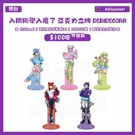 【預訂 | 11月11日截】入間同學入魔了!  DebiDecora 系列商品 動漫代購 日本代購 立牌 亞克力立牌 襟章 吧唧 入間同學入魔了周邊 鈴木入間 阿斯莫德 庫菈菈 卡爾耶格 耶格 歐佩菈