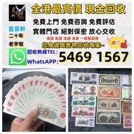 【藍藝軒】實體門店 高價回收 清屋 執屋 搬運 一條龍服務：舊人民幣 一二三四版 大黑十 蘇三 黃五 車工 拖拉機 1980年五十蚊 牧馬人 一版紙 棗紅一角 棗綠一角 一整刀 一捆 靚號碼 等 歡迎