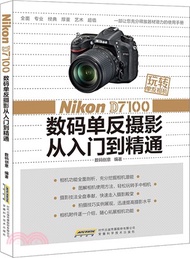 2619.玩轉單反相機：Nikon D7100 數碼單反攝影從入門到精通（簡體書）