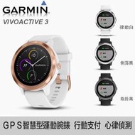 【eYe攝影】送原廠黑色錶帶 GARMIN vivoactive 3 智慧心率手環 行動支付 藍芽手錶 慢跑馬拉松