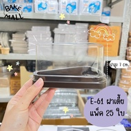 พร้อมส่ง🚚✅ E-61 ฝาสูง ฝาเตี้ย แพ็ค 25 ชุด กล่องเค้กสามเหลี่ยม กล่องเค้กชิ้น กล่องเค้กพลาสติกฐานน้ำตา