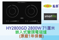 氣霸 - HY-2800GD 2800W 71厘米 嵌入式雙頭電磁爐 (原廠1年保養)