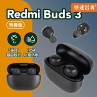 小米 Redmi Buds 3 青春版 真無線藍牙耳機 藍牙5.2 小米耳機 藍牙耳機 運動耳機 通話降噪 低延遲
