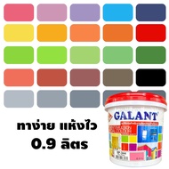 สีน้ำอะครีลิค แม่สีน้ำ แม่สีน้ำอะครีลิค สีทาบ้าน 1/4แกลลอน (0.9ลิตร) กาแลนท์ Galant สีน้ำวาดภาพ