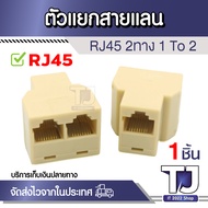 1 To 2 Ways LAN Ethernet Network Cable RJ45 Female Splitter อะแดปเตอร์เชื่อมต่อ ตัวแยกสายแลน
