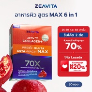 Zeavita ซีวิต้า คอลลาเจน แอสตาแซนธิน&กลูต้า + พรีไบโอติก (30ซองx1กล่อง) collagen gluta astaxanthin