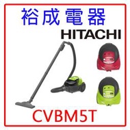 【裕成電器‧來店優惠價】HITACHI日立 免紙袋型吸塵器CVBM5T吸塵器另售CVSX820T