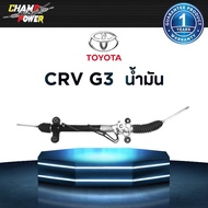 แร็คพวงมาลัยเพาเวอร์ Honda Crv G3 น้ำมัน แท้ประกอบใหม่ รับประกัน 1 ปี (ไม่จำกัดระยะทาง)