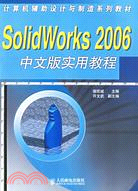 SolidWorks 2006中文版實用教程（簡體書）