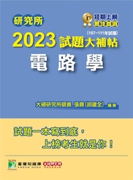 研究所2023試題大補帖【電路學】(107~111年試題)[適用台大、台聯大、中正、中山、成大、北科大研究所考試](CD1129)